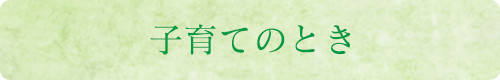 子育てのとき